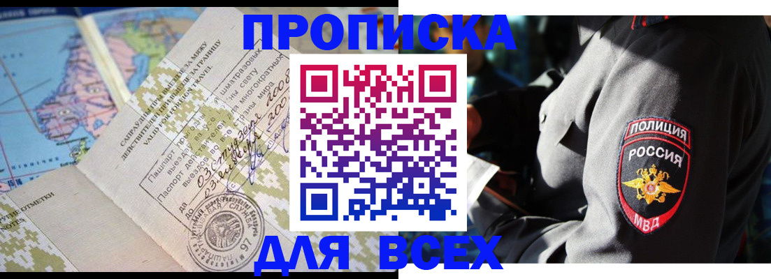 прописка штамп в Рошале